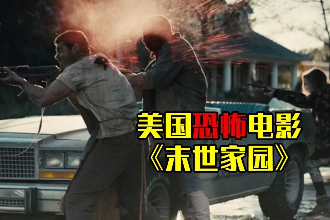 小涛电影解说:几分钟看完美国恐怖电影《末世家园》