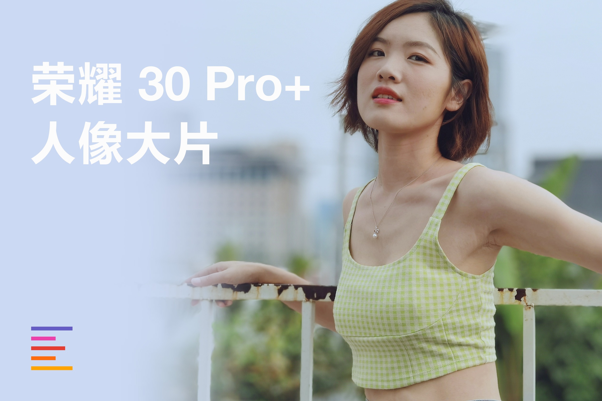 荣耀30 pro 人像拍照体验:手机也能拍大片 凰家评测