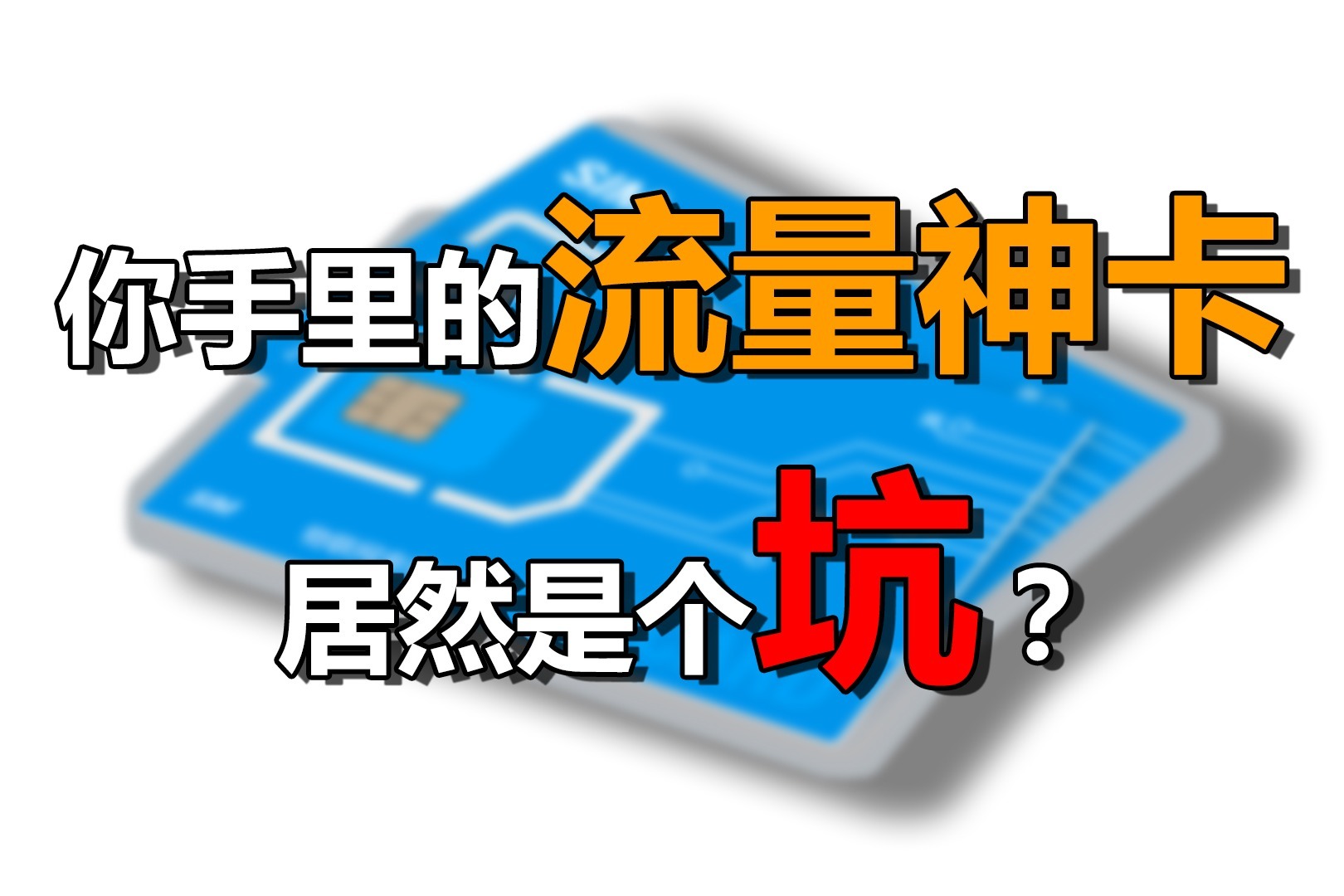 9.9元100G，30元1万G流量！这些手机套餐，全都是大坑