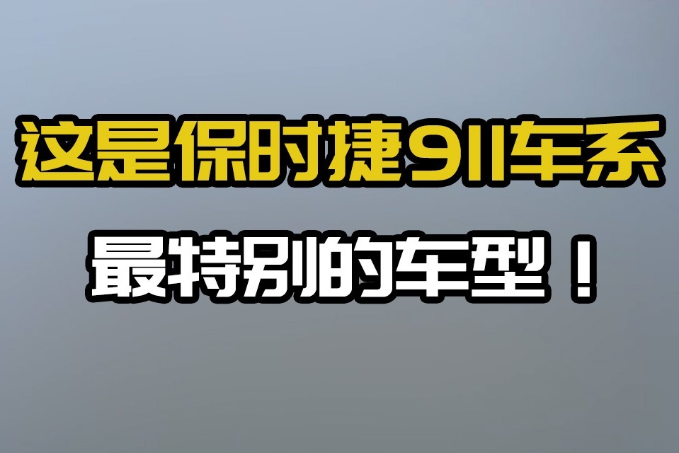 这是保时捷911车系最特别的车型！