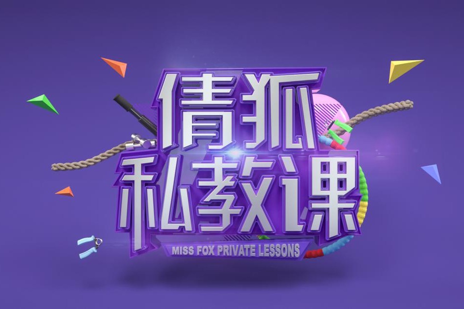 倩狐健身减肥：每天5分钟快速提升气质的瑜伽动作