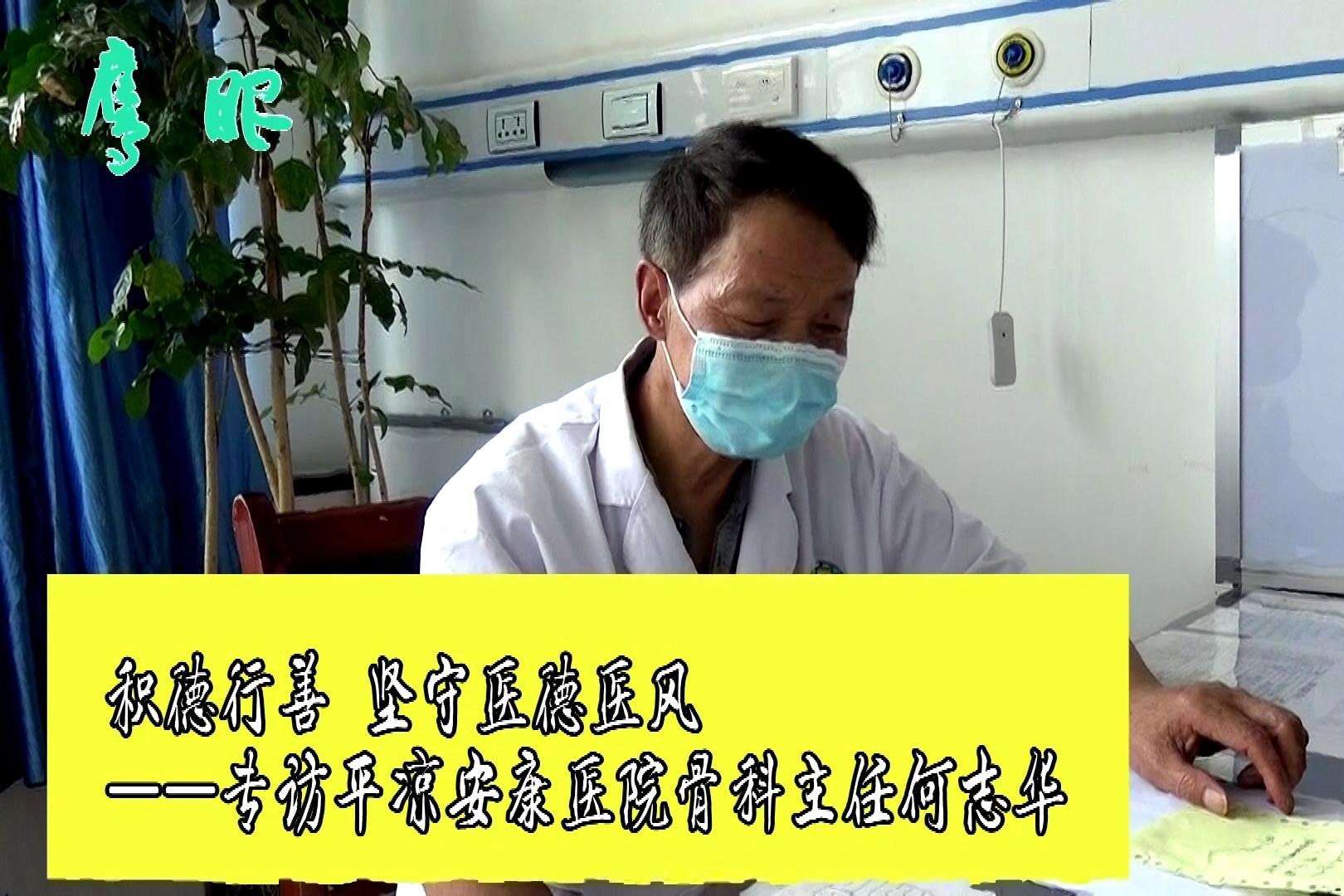 【鹰眼】专访平凉安康医院骨科主任何志华