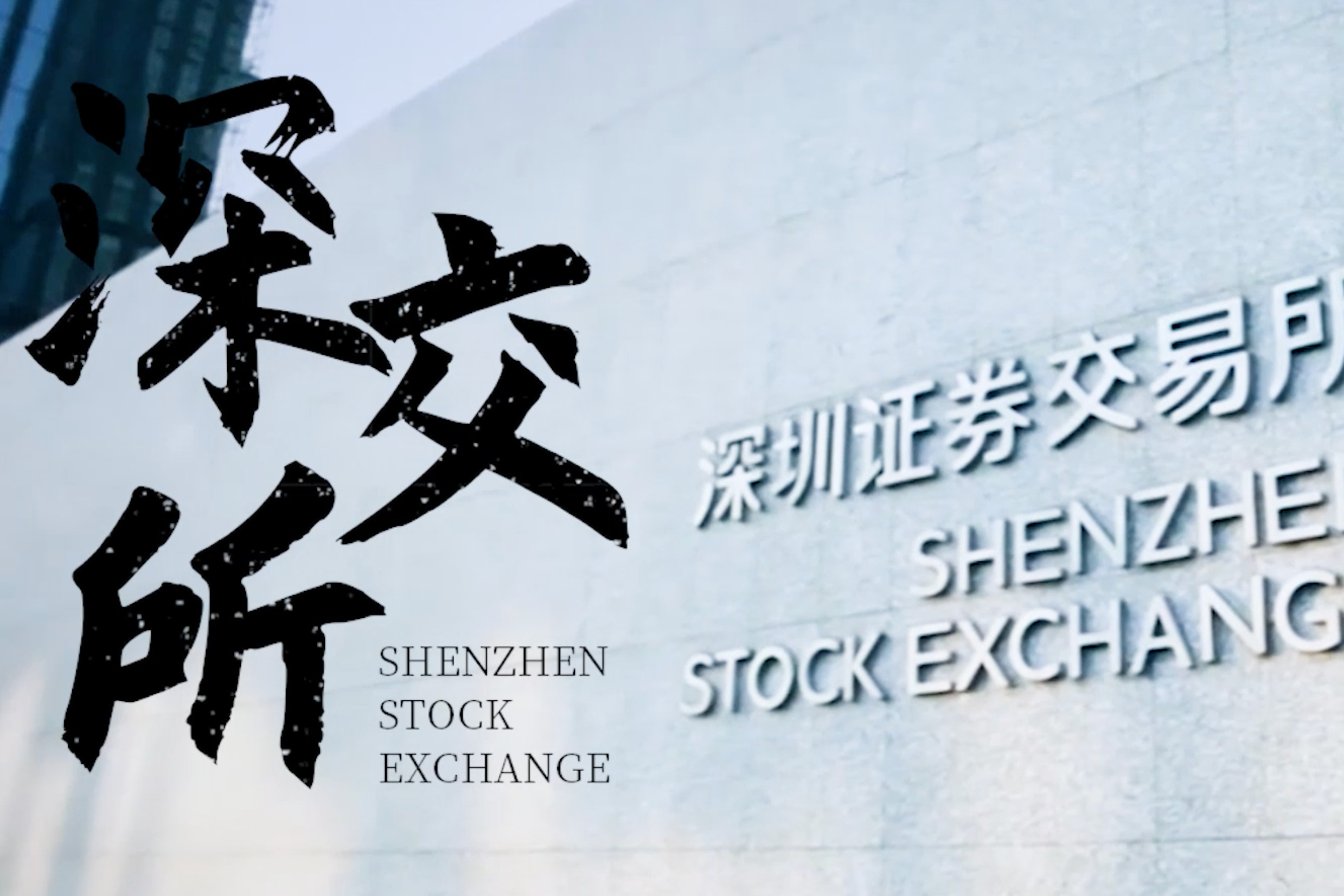 深圳记忆 深交所主要创始人禹国刚：中国资本市场从无到有的见证者