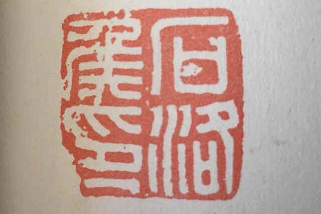 两汉官印种类及欣赏_凤凰网