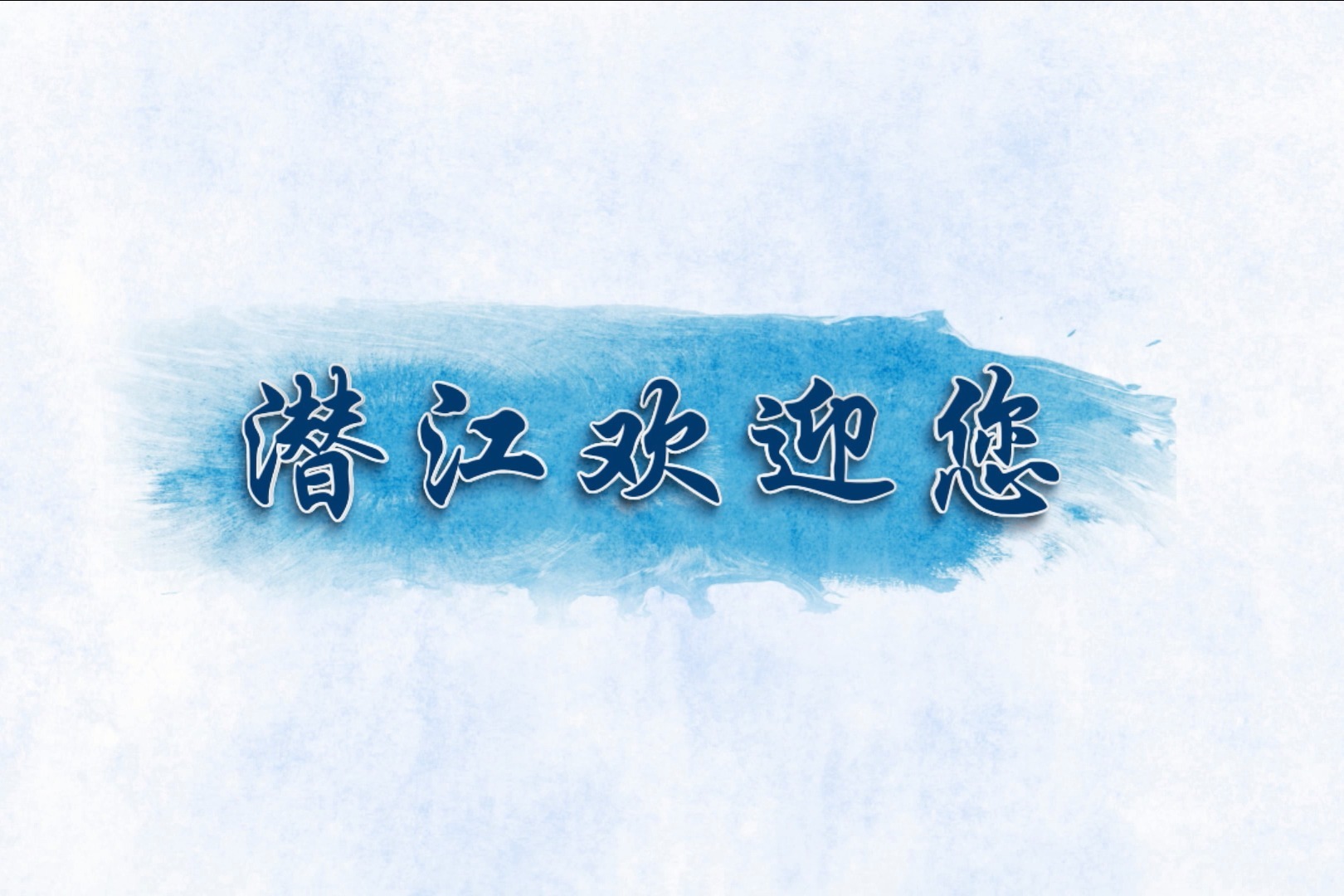 潜江欢迎您
