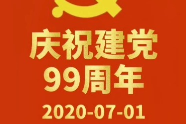 2020年7月1日建党99周年