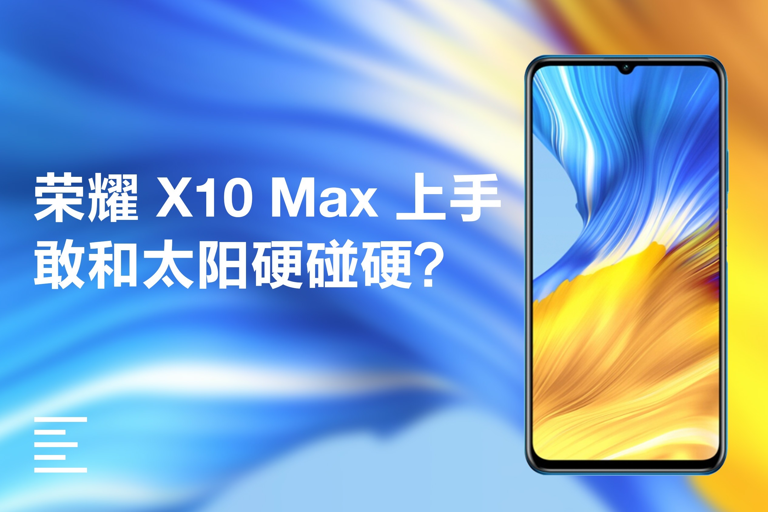 荣耀X10 Max 上手体验：敢和太阳硬碰硬的硬核手机？