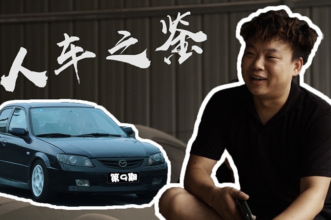 因为马自达323踏入改装圈，从此一发不可收拾 | 人车之鉴9