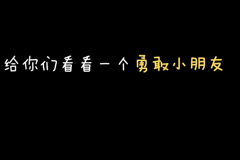 宝贝在杭州复旦儿童医院割包皮的勇敢记录片