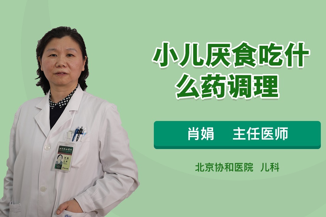 12-自制-北京协和医院-肖娟-儿科-主任医师-小儿厌食吃什么药调理