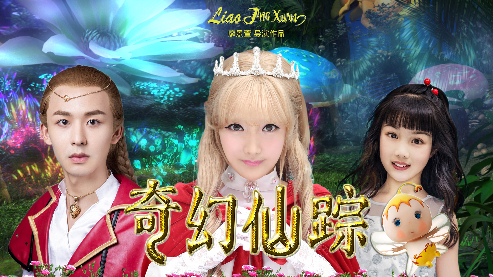 期待!"亳州产"儿童魔幻真人剧《奇幻仙踪》将于7月10日上映