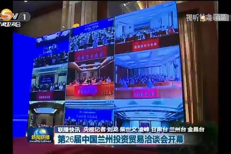 央视新闻联播：第26届中国兰州投资贸易洽谈会开幕