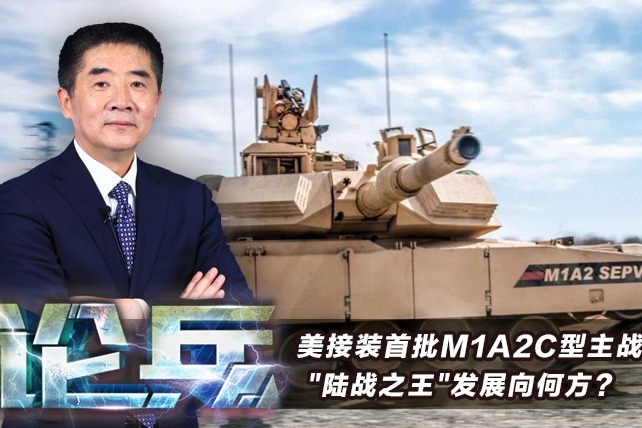 美接装首批M1A2C型主战坦克 “陆战之王”发展向何方？