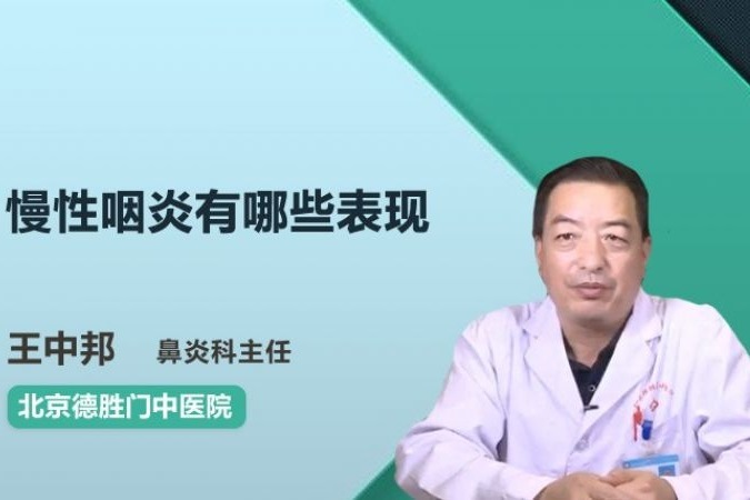 慢性咽炎有哪些表现