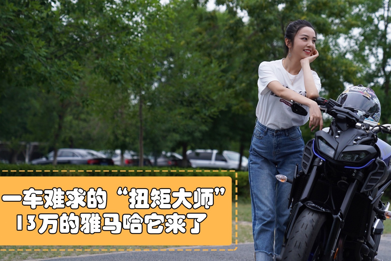 一车难求的“扭矩大师”  13万的雅马哈它来了