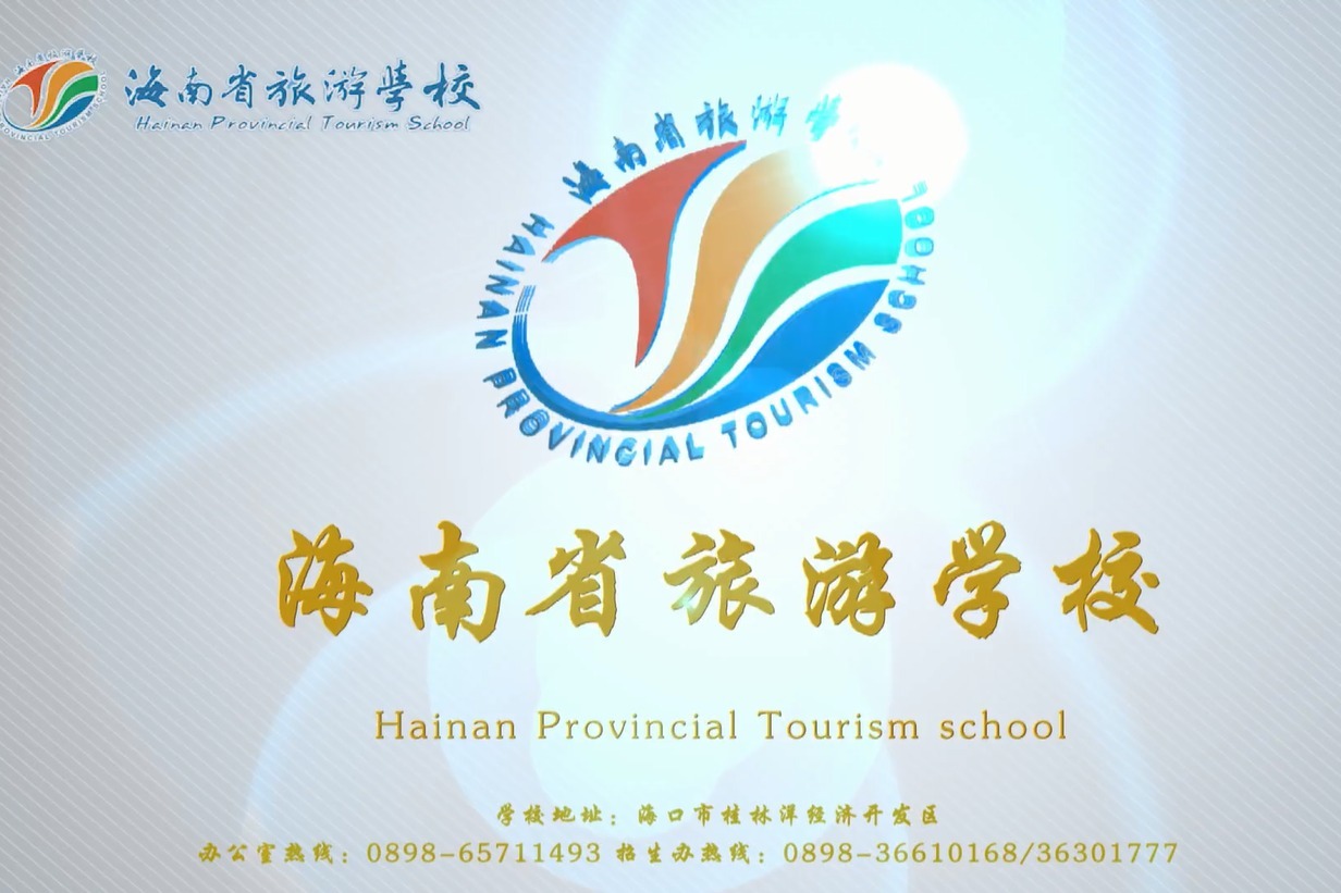 2020年海南省旅游学校招生宣传片