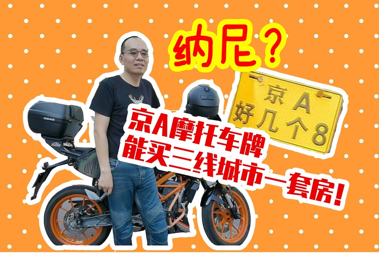 修博士说 | 京A摩托车牌能买3线城市一套房？老炮儿告诉你为什么
