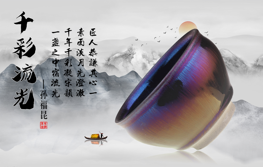孙福昆《千彩流光》建盏 | 千彩凝宋韵,盏中宿流光