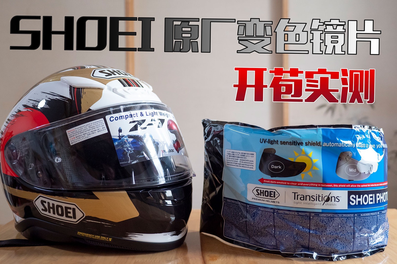 1200元买个摩托车头盔镜片有病么？SHOEI自动变色镜片开箱实测
