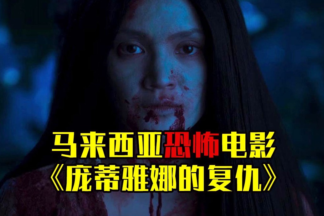 胆小者看的恐怖电影：几分钟完马来西亚电影《庞蒂雅娜的复仇》