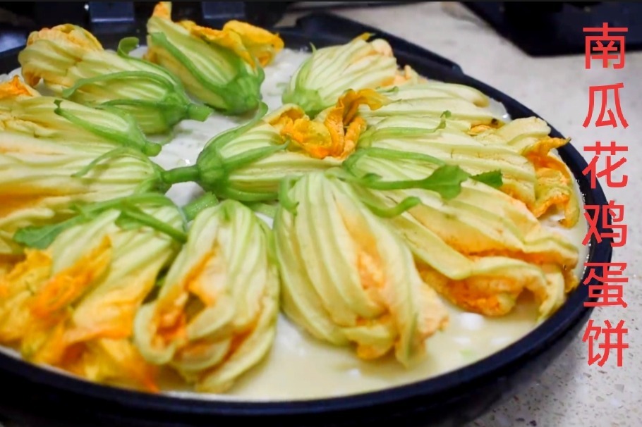 好一朵美丽的南瓜花，南瓜花早餐鸡蛋饼营养美味，几分钟就搞定