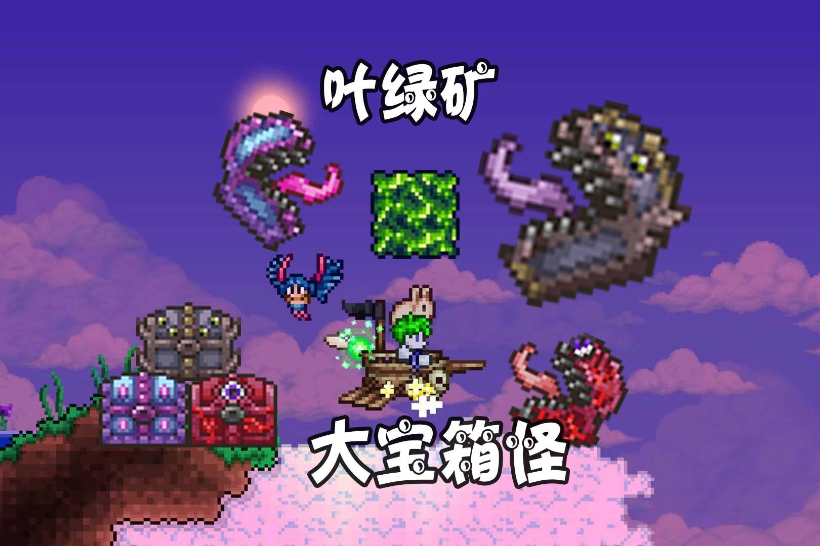 天铭 泰拉瑞亚 1.4 最后的旅途 37 超级变态大宝箱怪 开采 叶绿矿