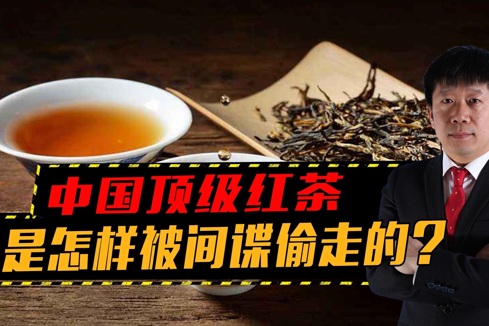 从武夷山到大吉岭，中国顶级红茶，是怎样被印度偷走的？