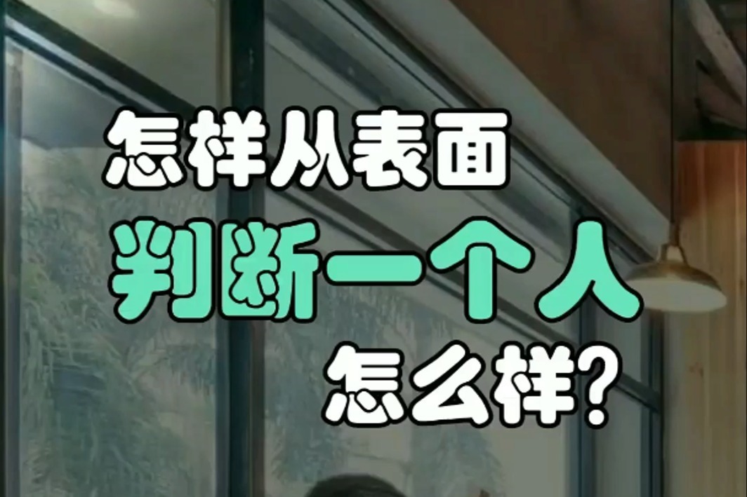 如何判断一个人的性取向