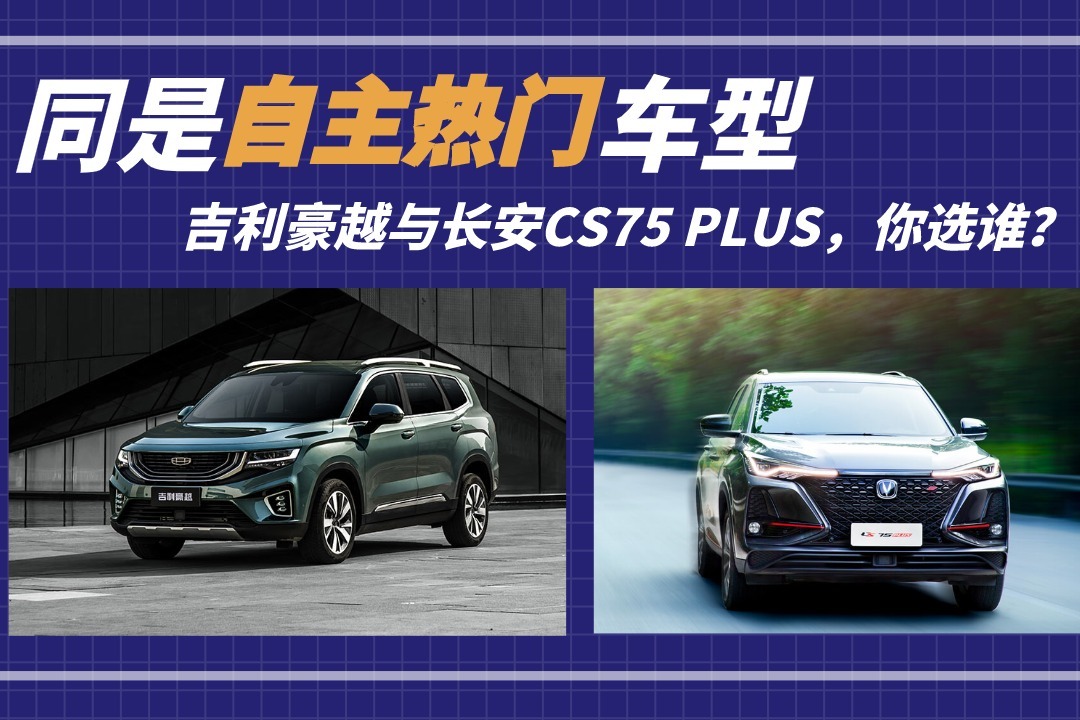 同是自主热门车型！吉利豪越与长安CS75 PLUS，你选谁？