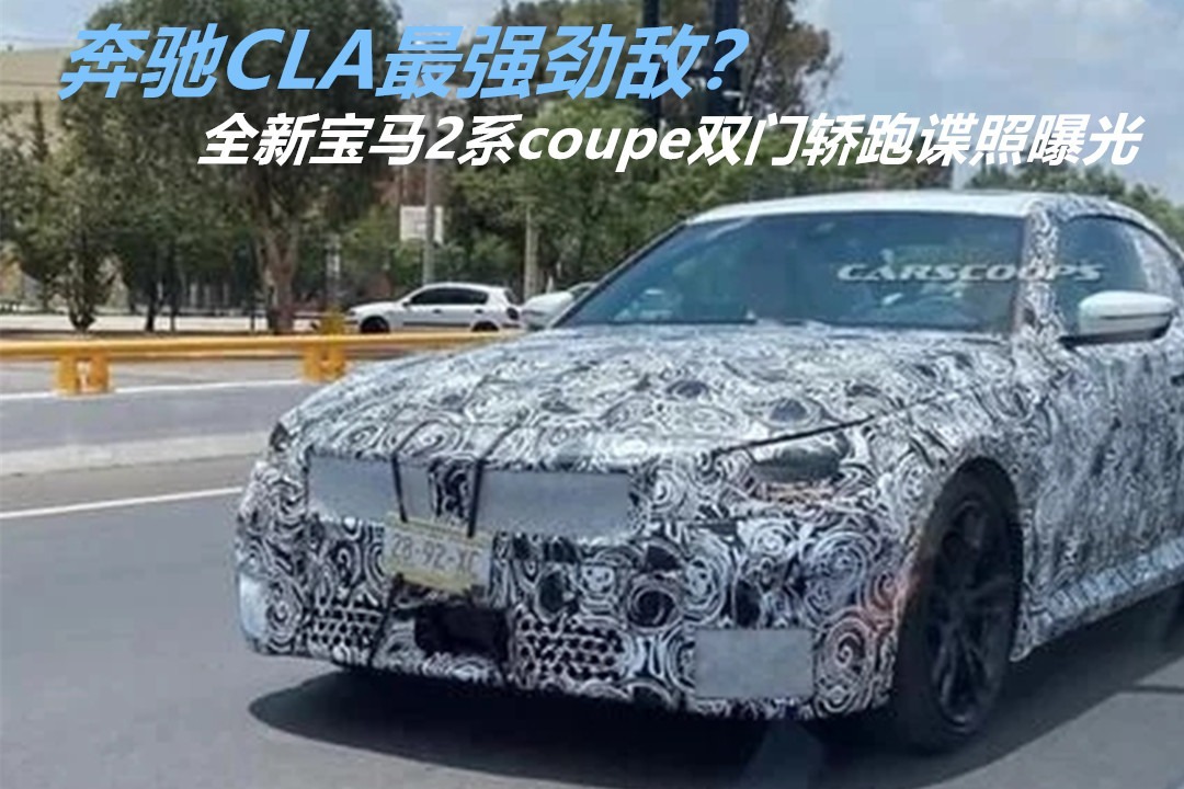 奔驰CLA最强劲敌？全新宝马2系coupe双门轿跑谍照曝光，真香！