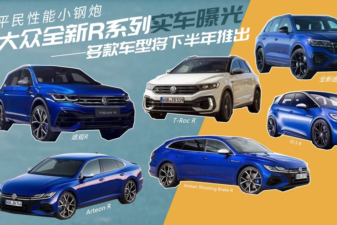 平民性能小钢炮!大众全新R系列实车曝光,多款车型将下半年推出_凤凰网视频_凤凰网