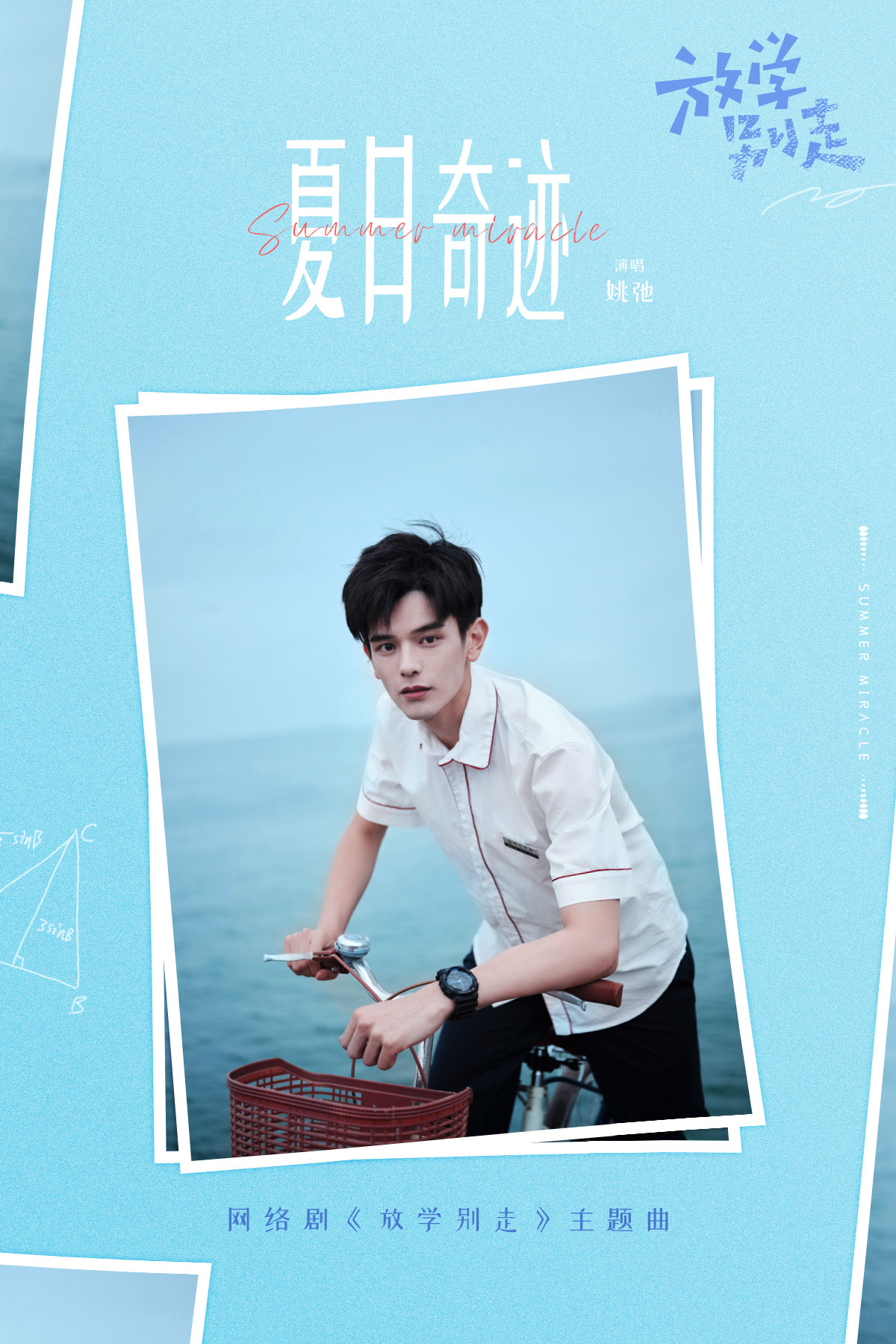 青春校园剧《放学别走》由黄元达执导,李婷婷,姚弛,李俊霆,许梦圆