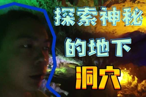 来赤壁旅行，不仅有三国古战场 更有地下溶洞玄素洞