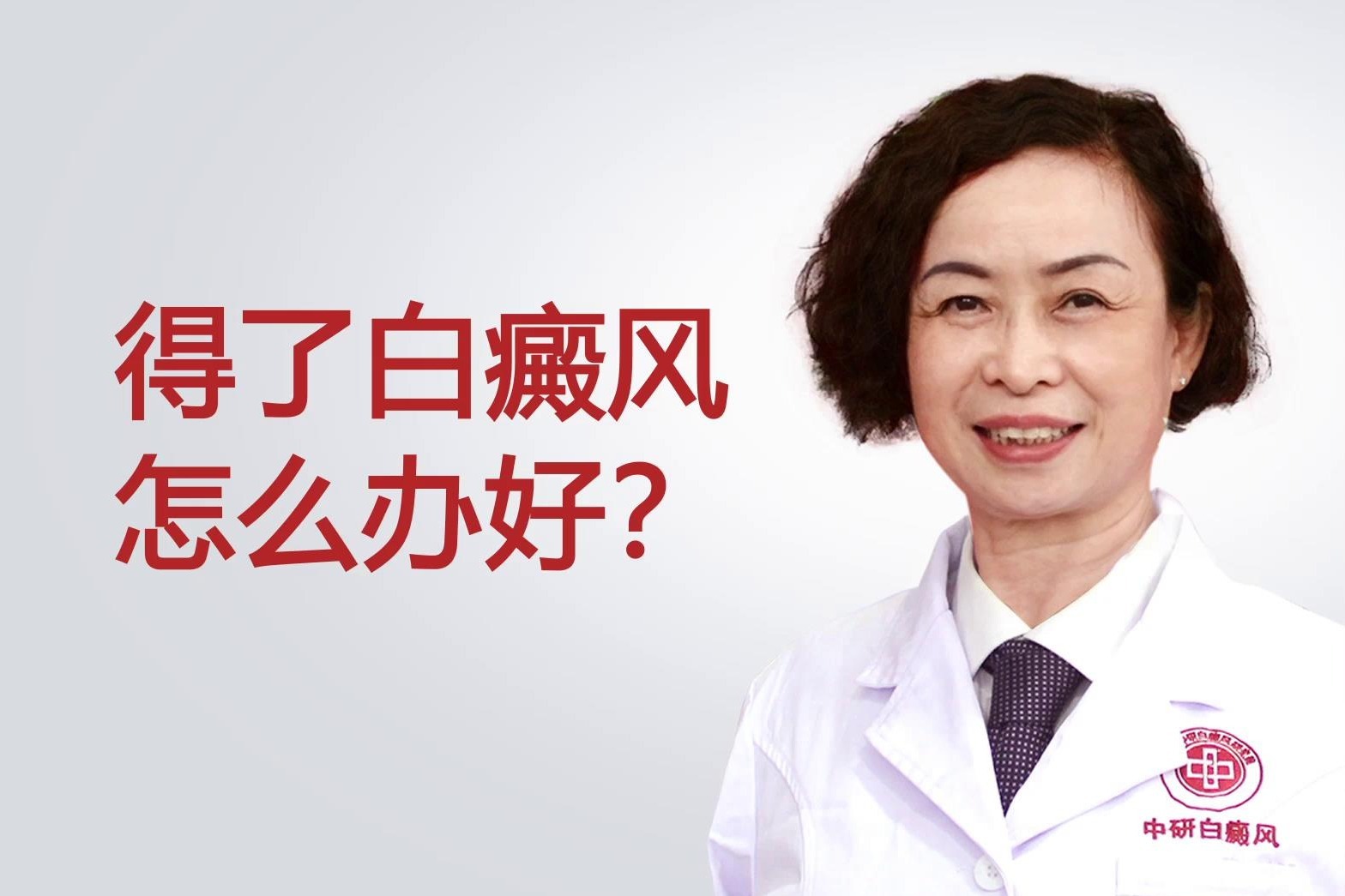 得了白癜风怎么办好？广东广州中研白癜风医院陈莉医生告诉你