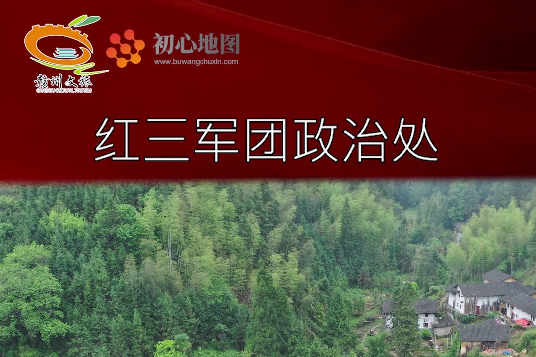 红三军团政治处