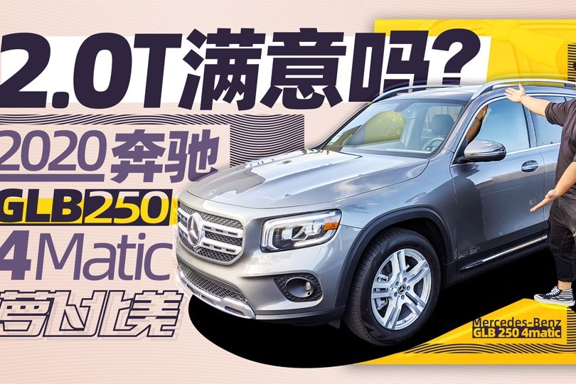 奔驰GLB 250抢先试 2.0T+8速变速箱更香？| 萝卜北美