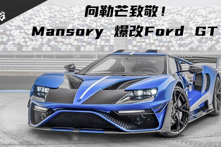 全球限量3台，Mansory爆改Ford-GT