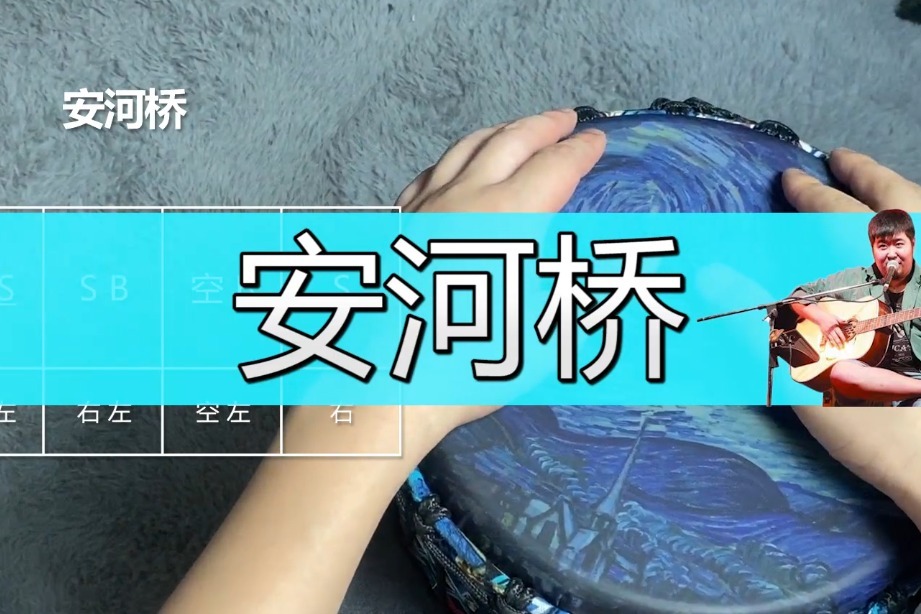 民谣非洲鼓教学《安河桥》宋冬野，手鼓里有你的故事吗？