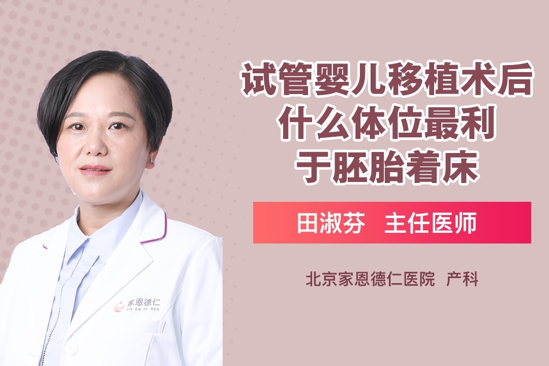 试管婴儿移植术后，怎样利于胚胎着床