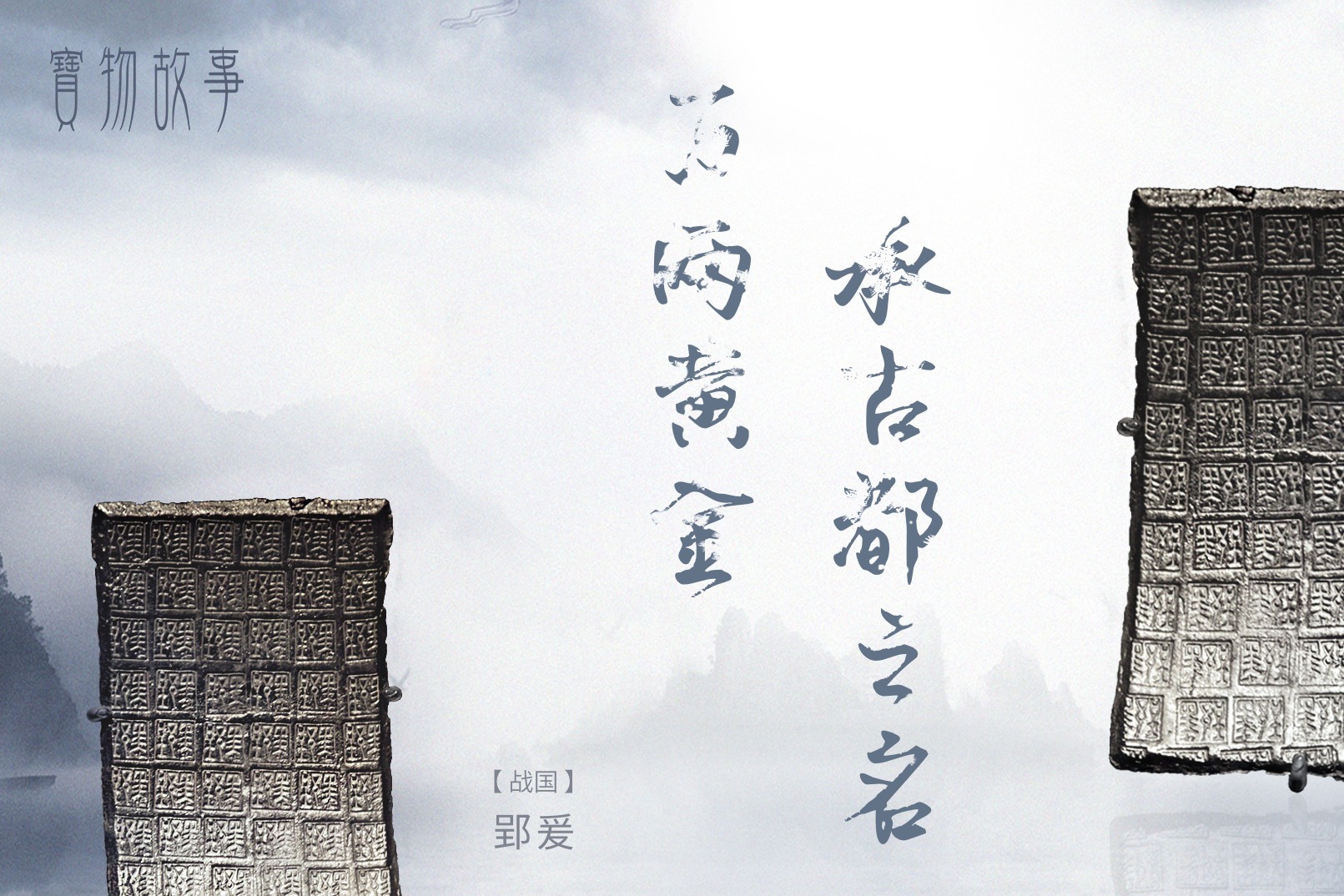 郢爰：豪横！中国现存最大最早的黄金货币