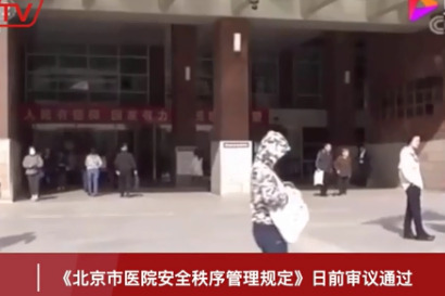 小康《郡县联播》：《北京市医院安全秩序管理规定》日前审议通过