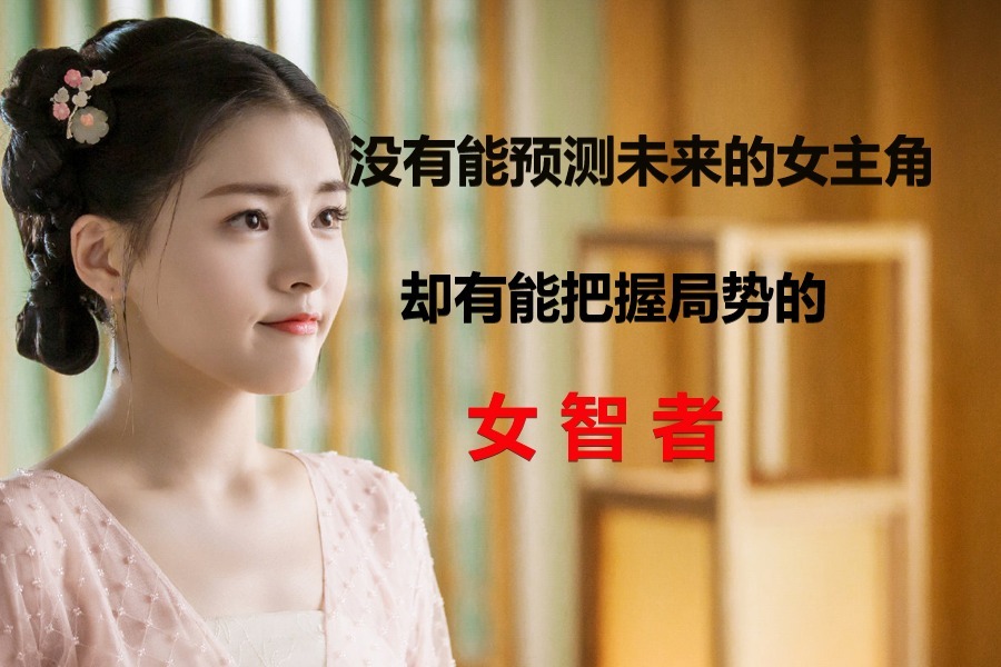 这世界上没有能预测未来的女主角，却有能把握局势的女智者