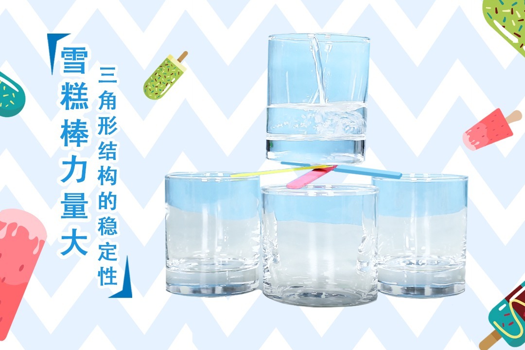 趣味实验丨一起见证雪糕棒的神奇力量！
