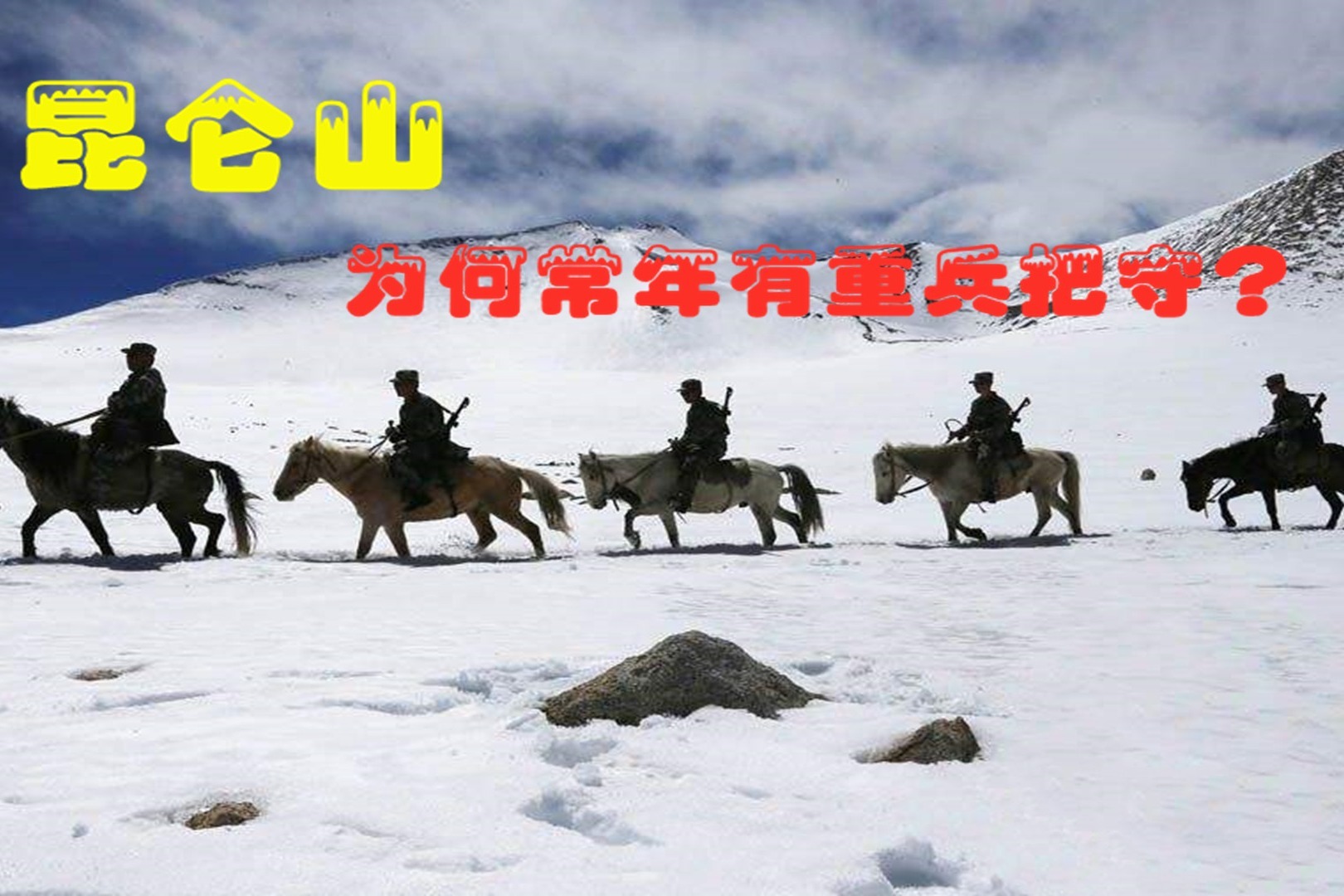“万山之祖”昆仑山，为何常年有重兵把守？只因多年前这个发现