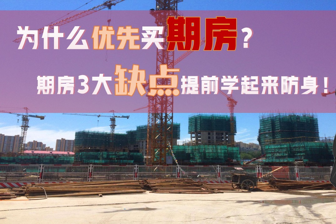 期房是最佳选择？期房3大特征，也是优点也是坑！关键看你怎么选！_凤凰网视频_凤凰网