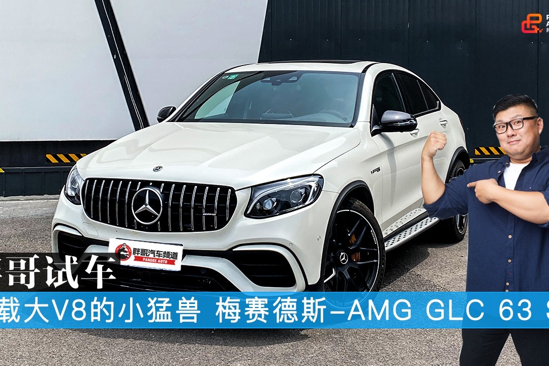 胖哥试车 搭载大V8的小猛兽 梅赛德斯-AMG GLC 63 S