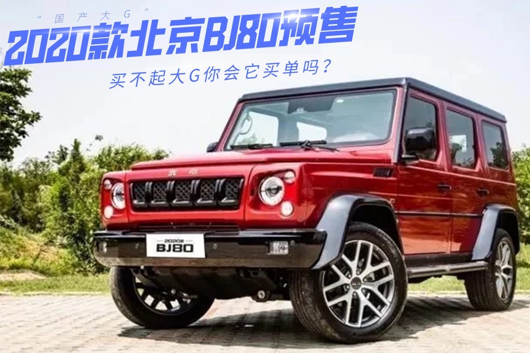 “国产大G”，2020款北京BJ80预售35万，买不起大G你会它买单吗？