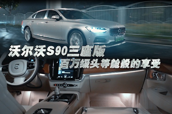 售价超百万，只有3个座，沃尔沃S90荣誉版实拍