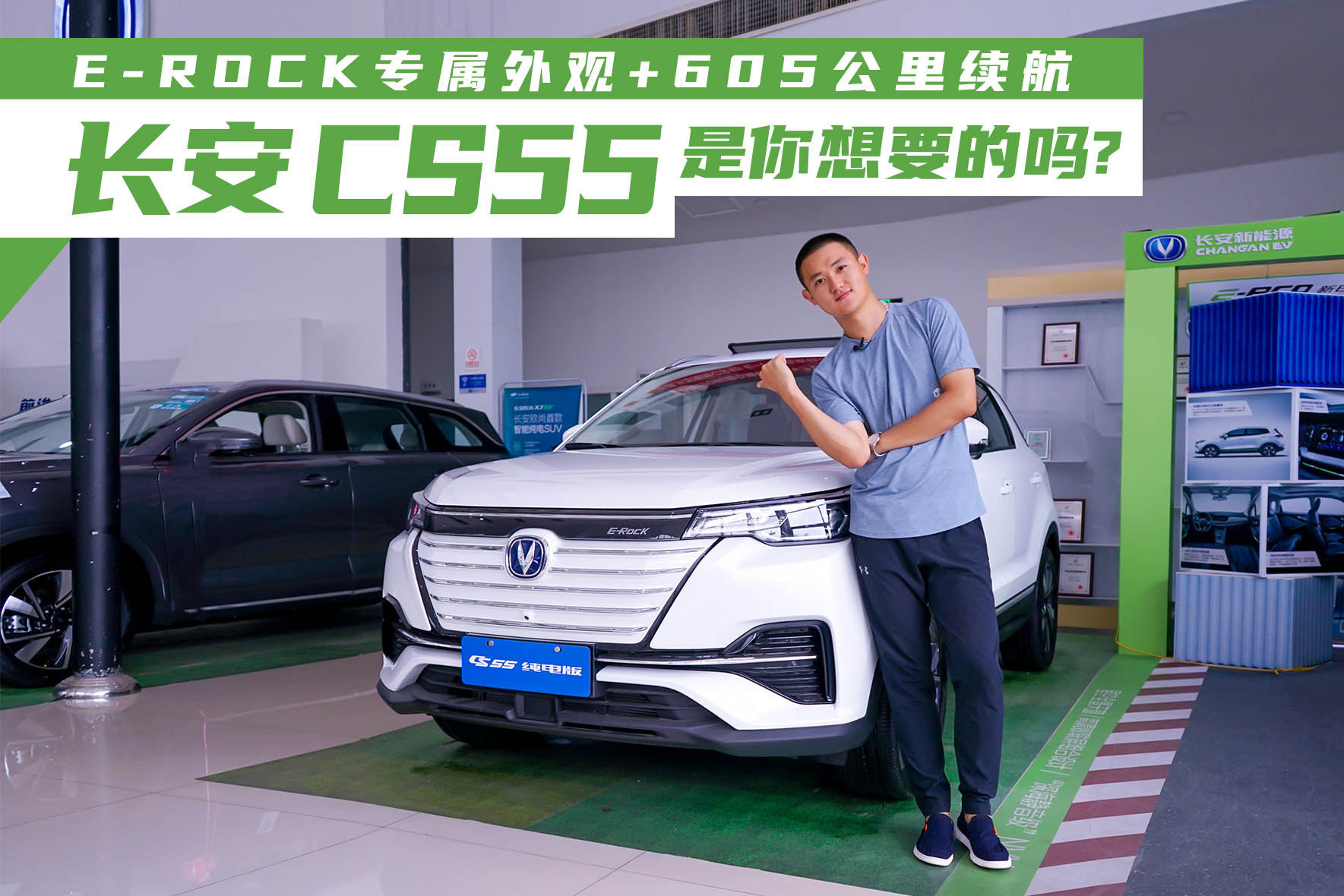 E-Rock专属外观+605公里续航 精神小伙儿长安CS55是你想要的吗？