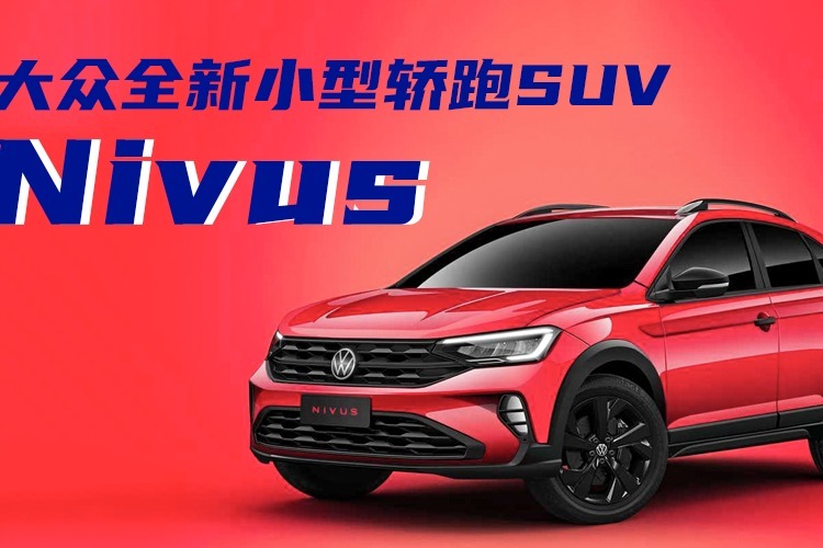 大众全新小型SUV-Nivus